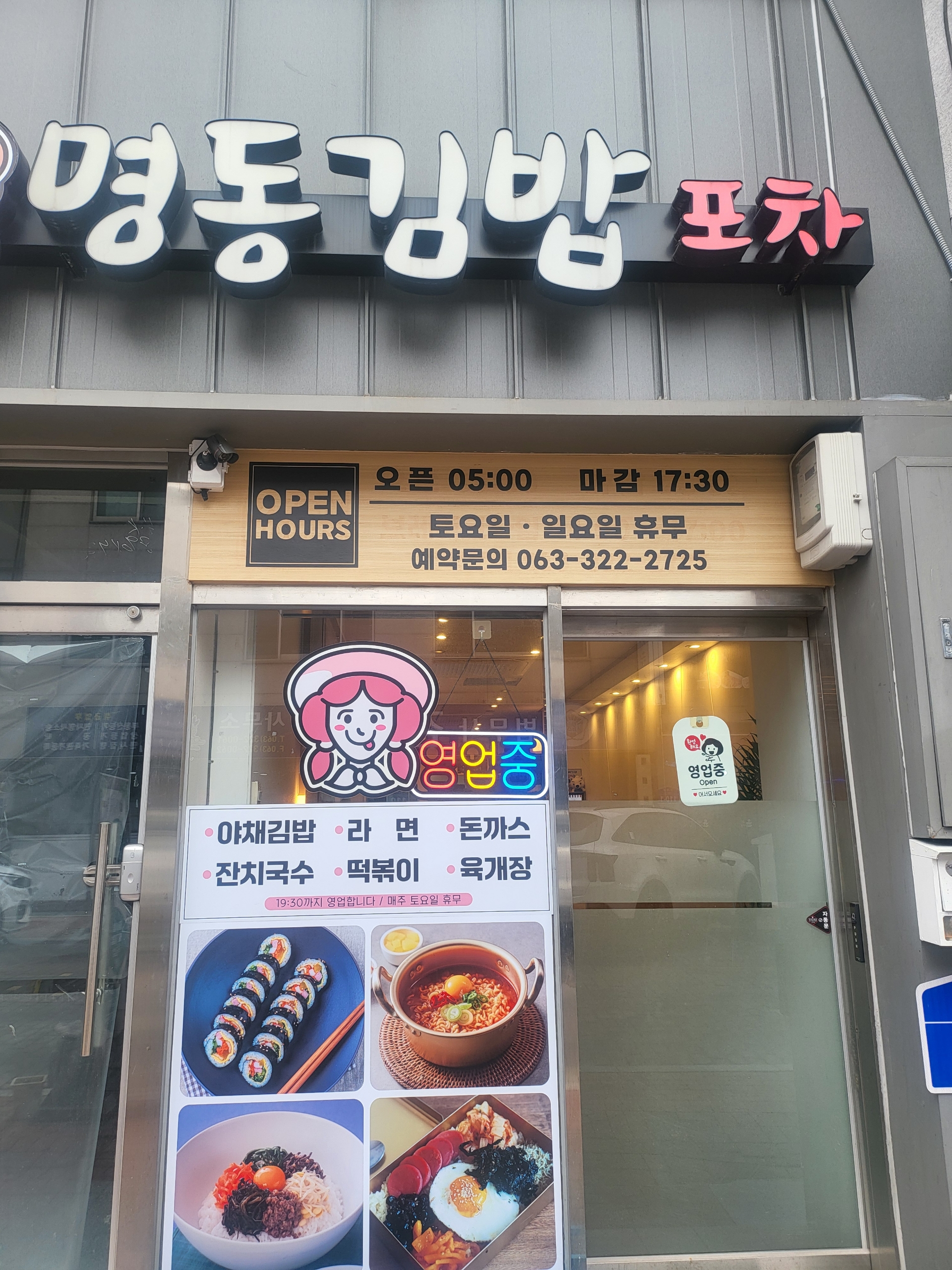 명동김밥포차분식집밥도시락
