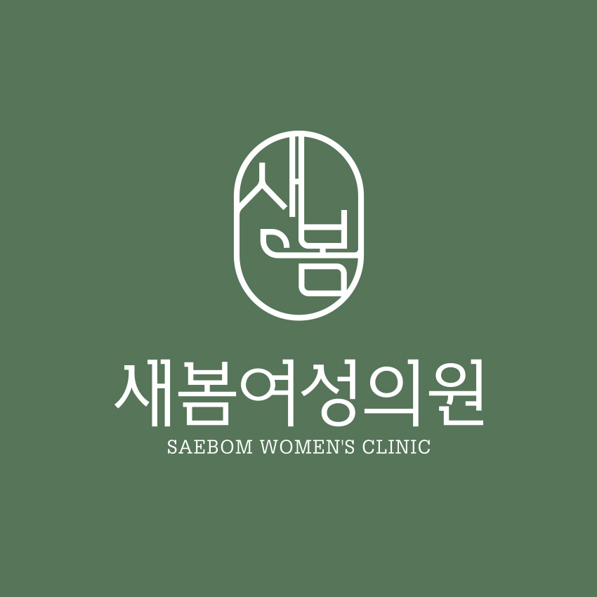 새봄여성의원