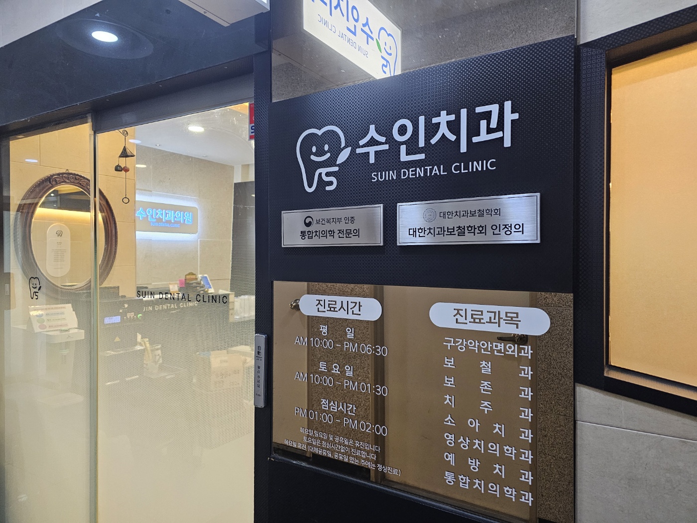수인치과의원