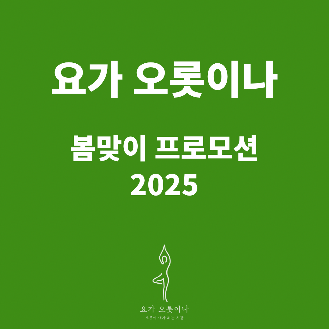 요가 오롯이나