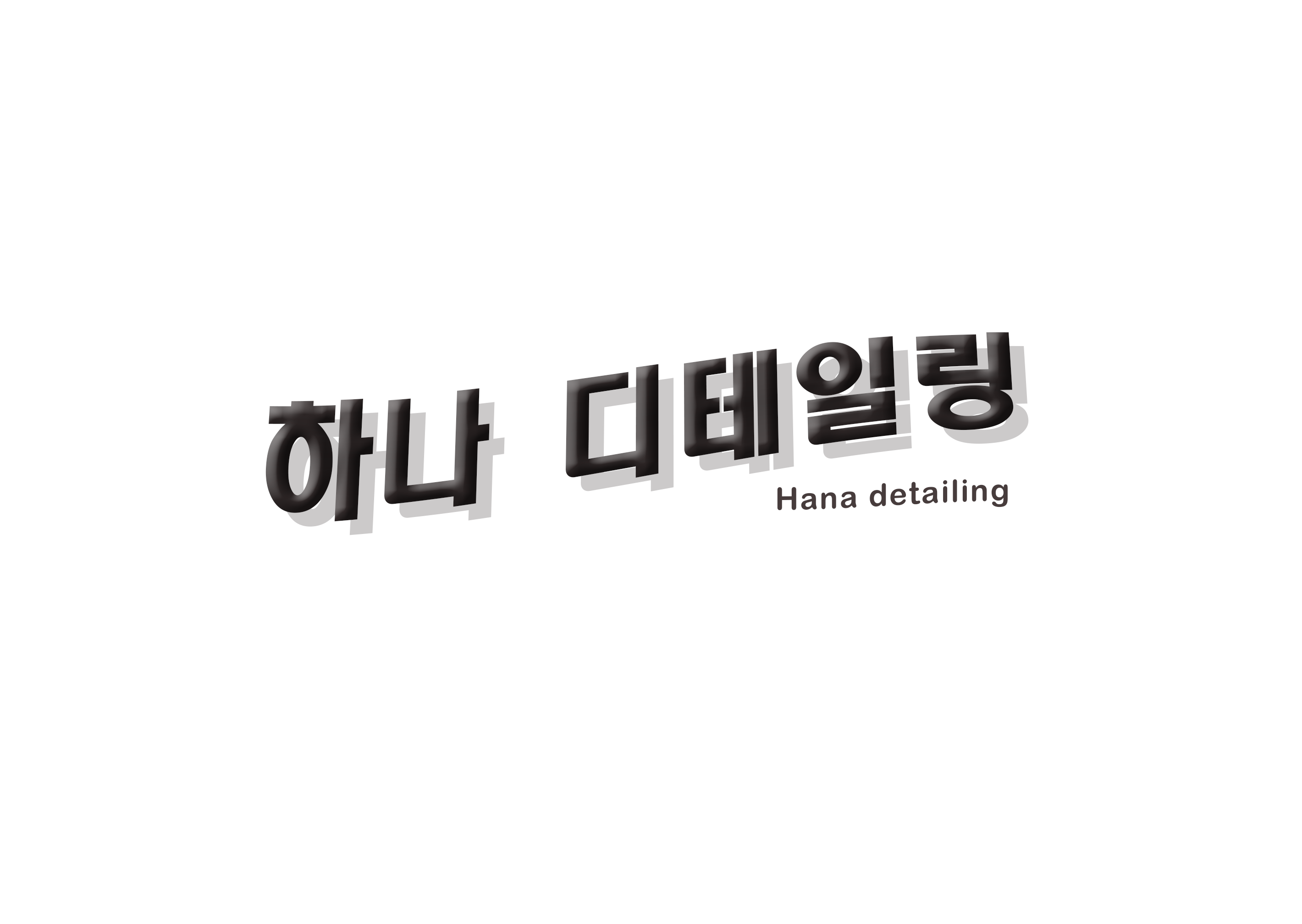 하나디테일링