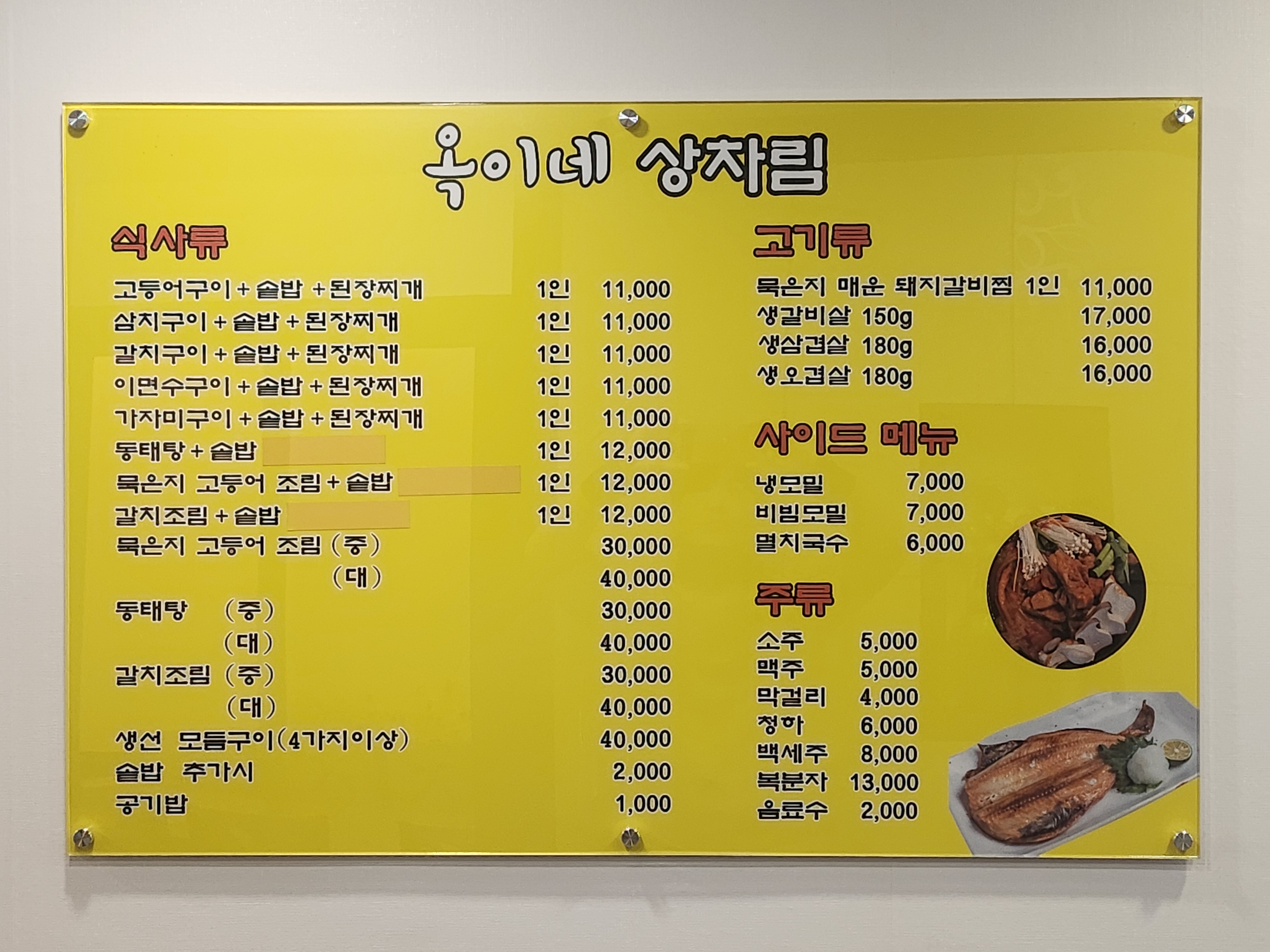 옥이네 생선구이, 매운갈비찜