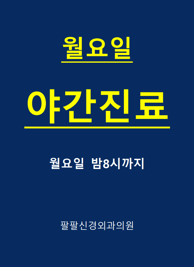팔팔신경외과의원 대표 이미지