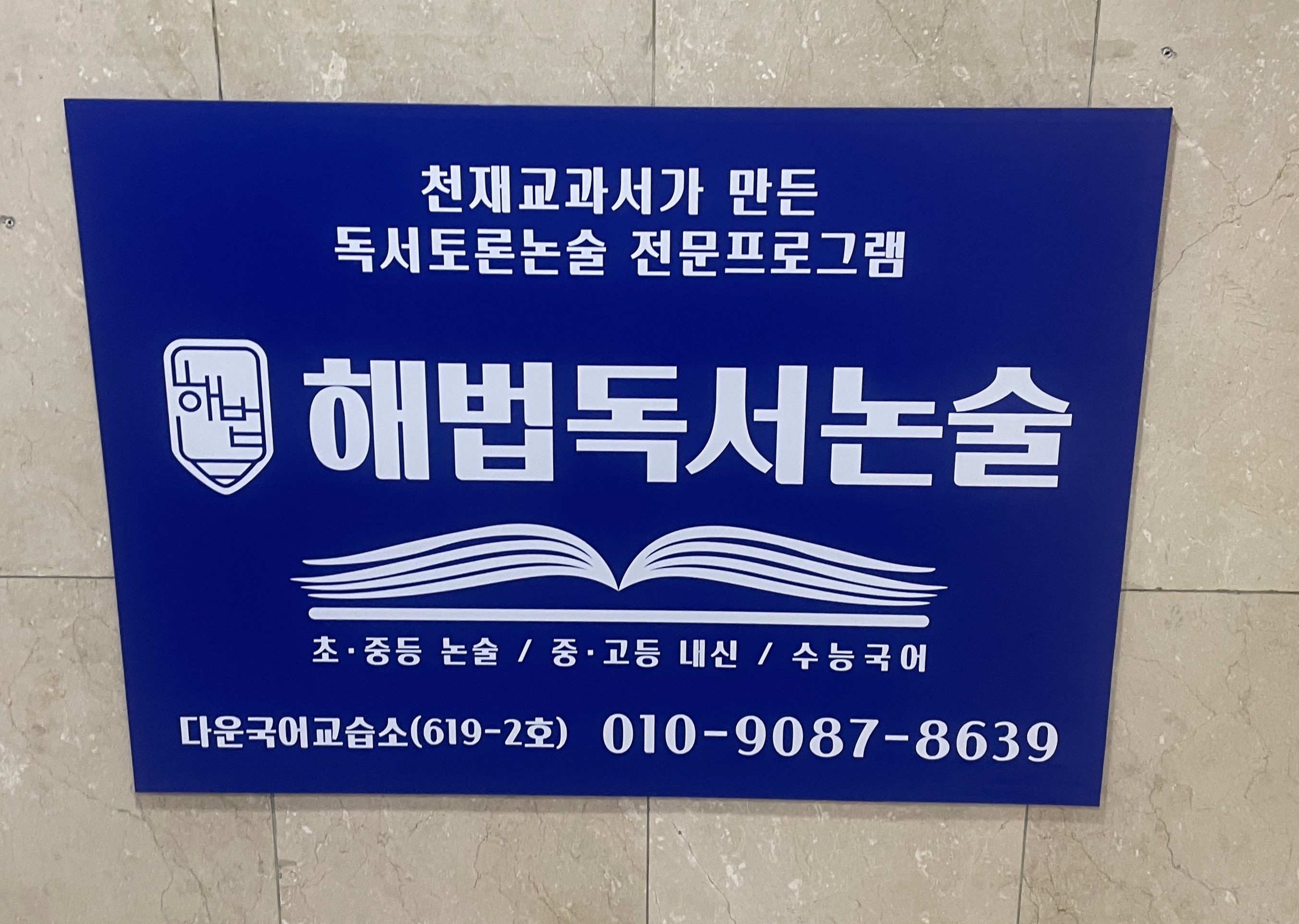 해법독서논술 다운국어교습소