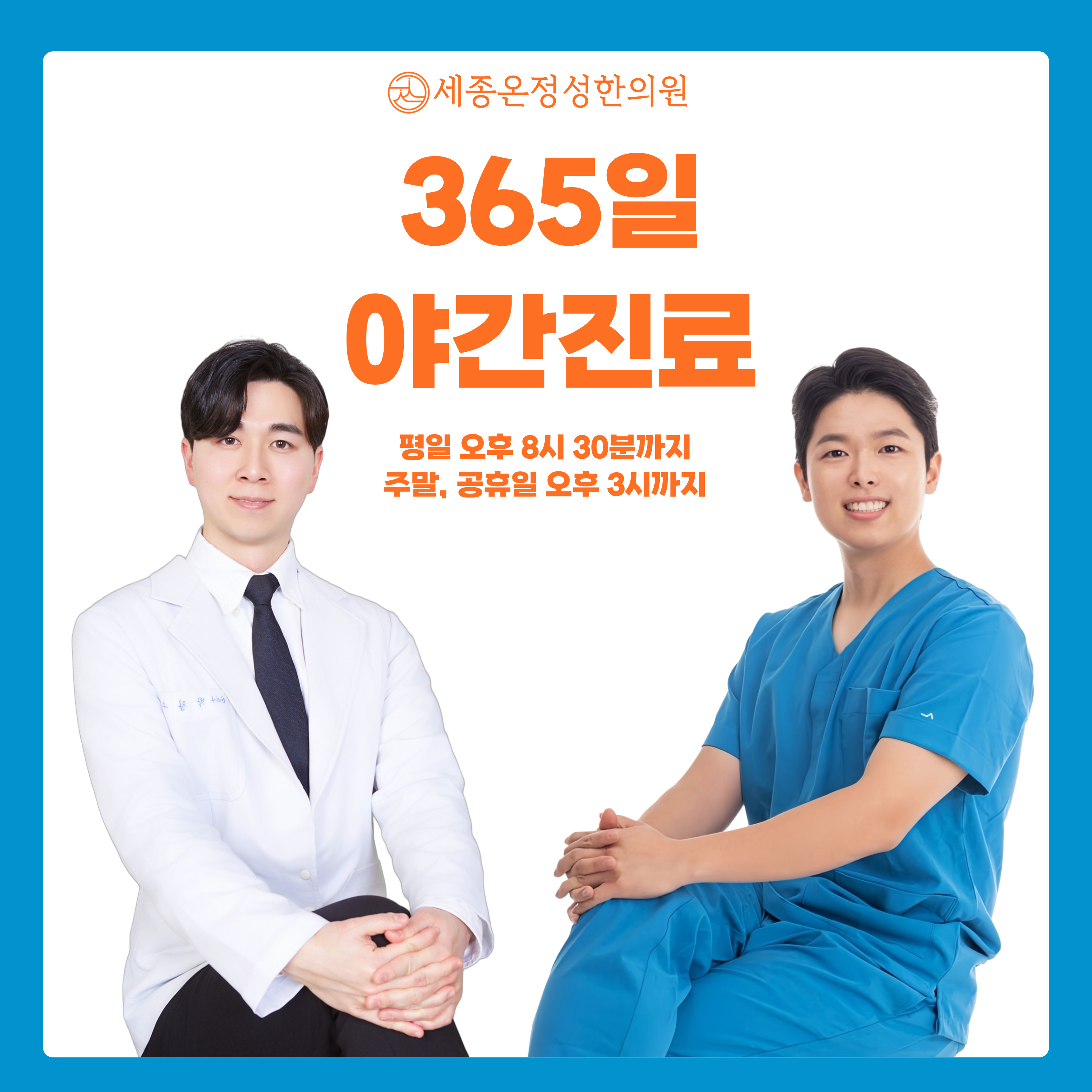 세종온정성한의원
