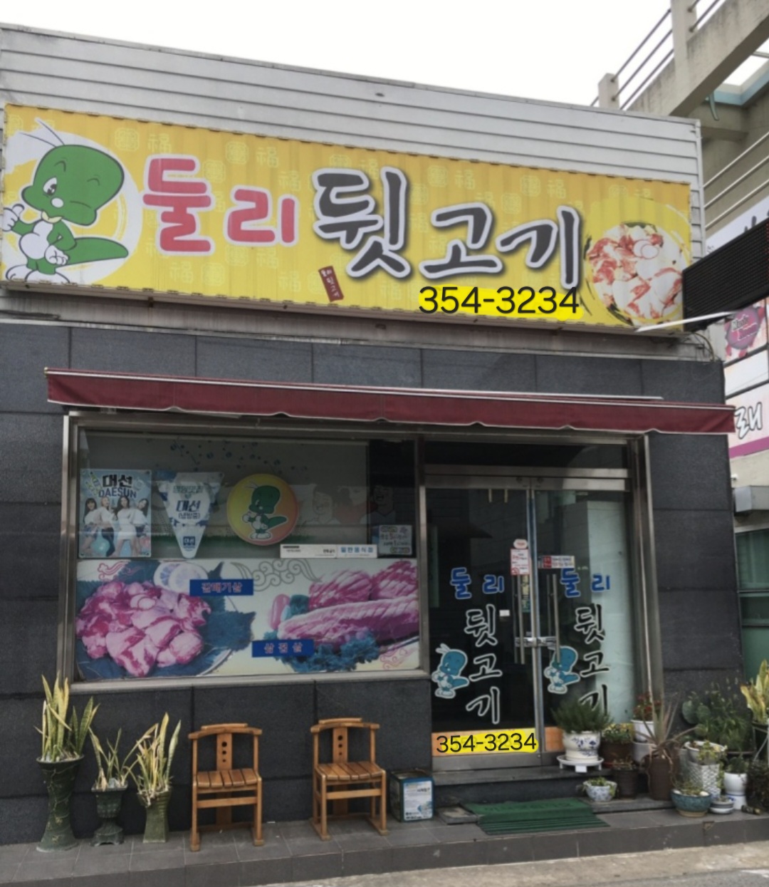 둘리뒷고기