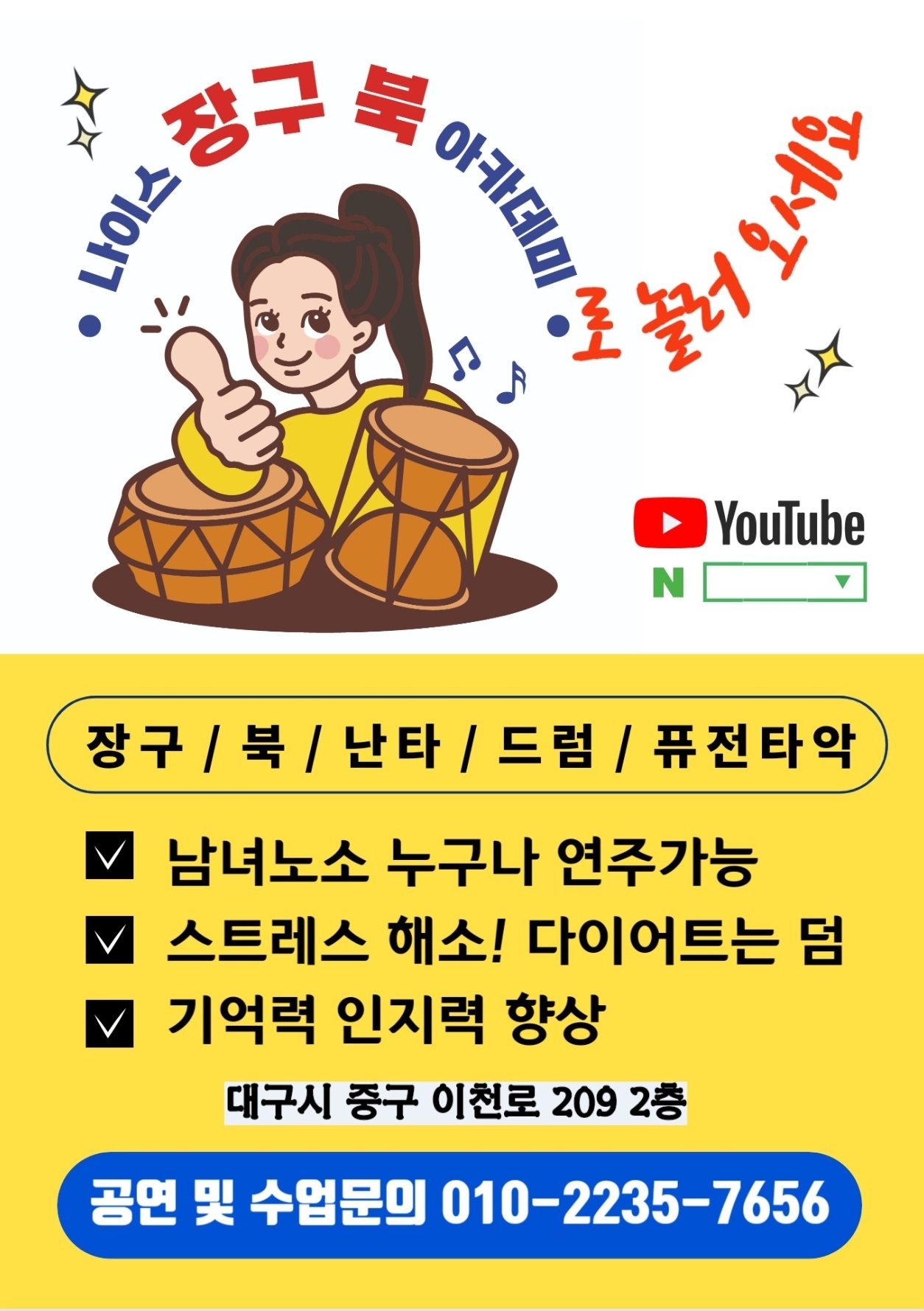 나이스 장구 북 아카데미
