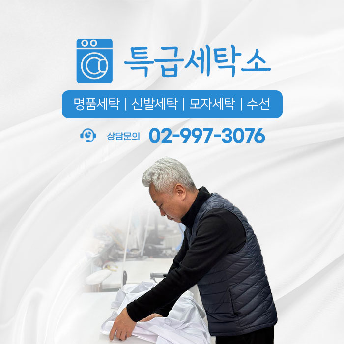 특급세탁소