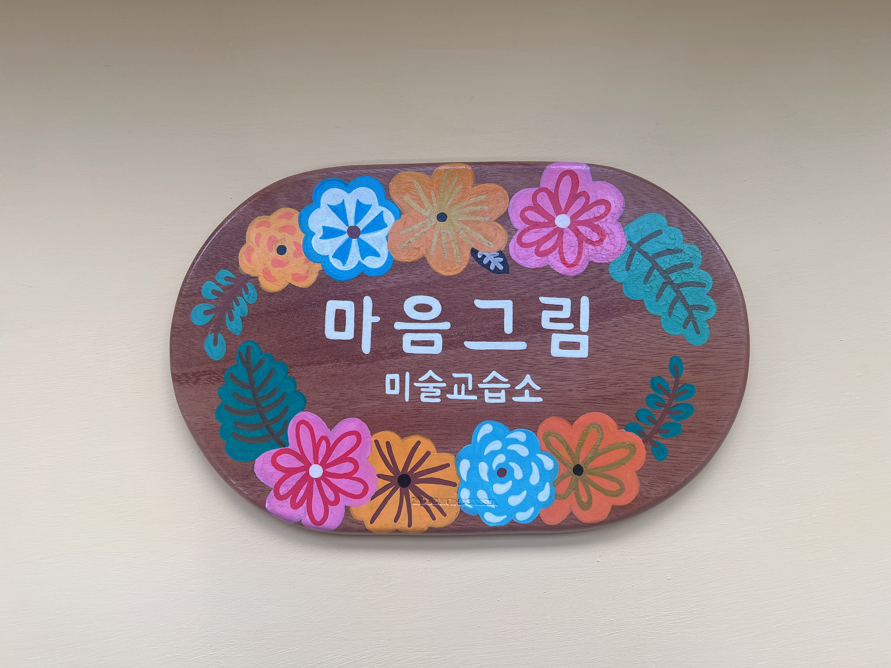 마음그림미술교습소