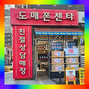 일산 휴대폰 성지 도매폰센타