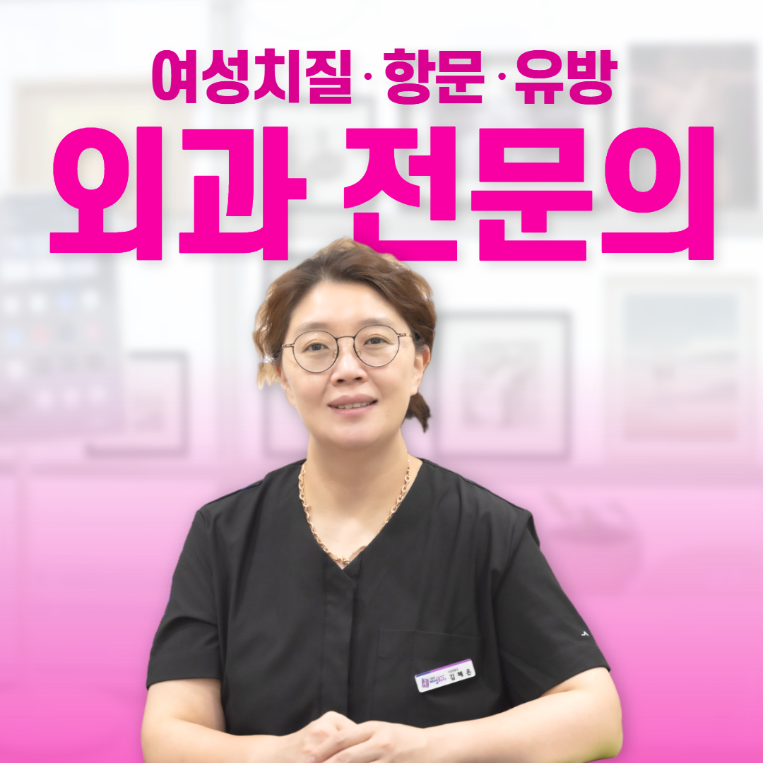 김혜은여성외과의원