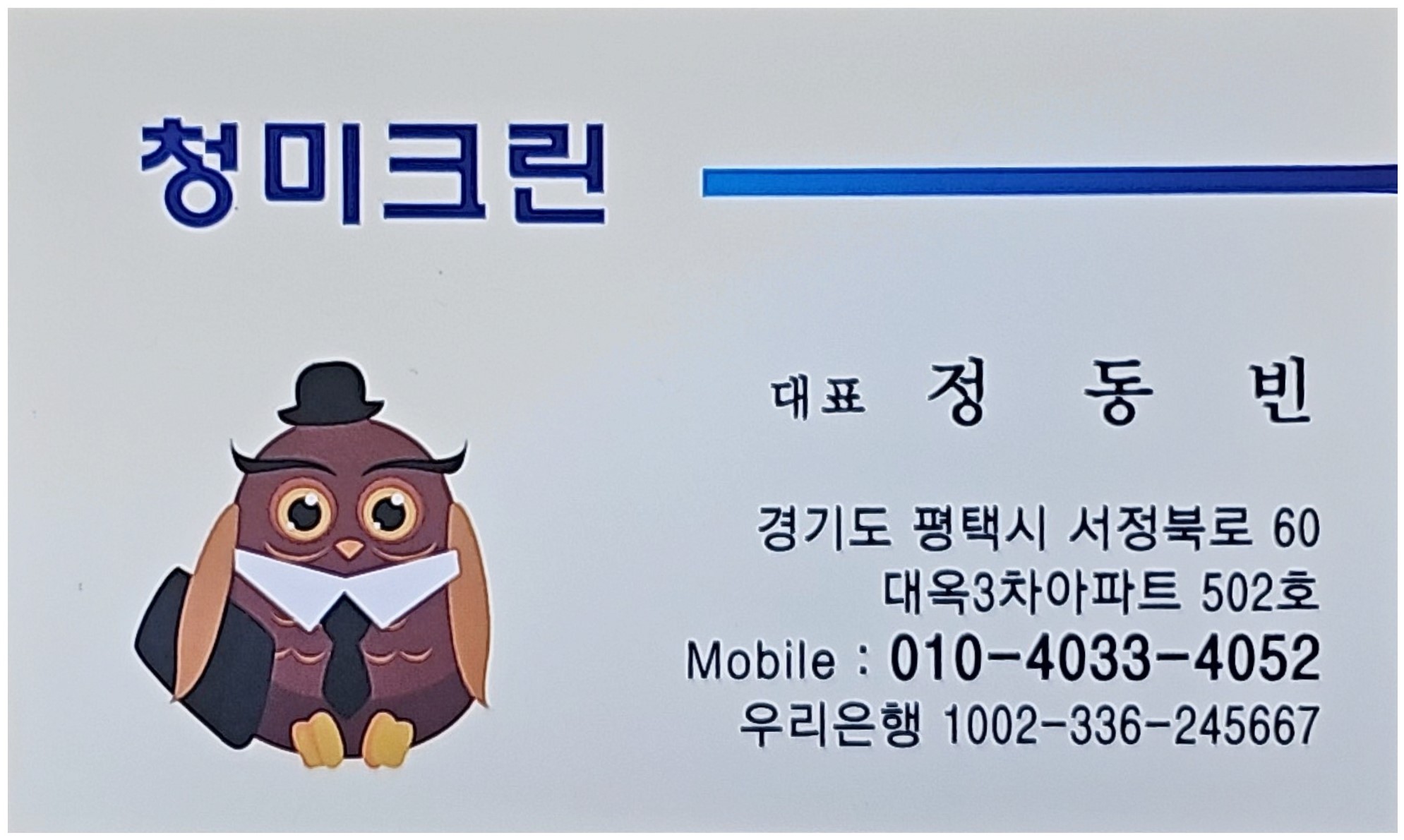 청미크린