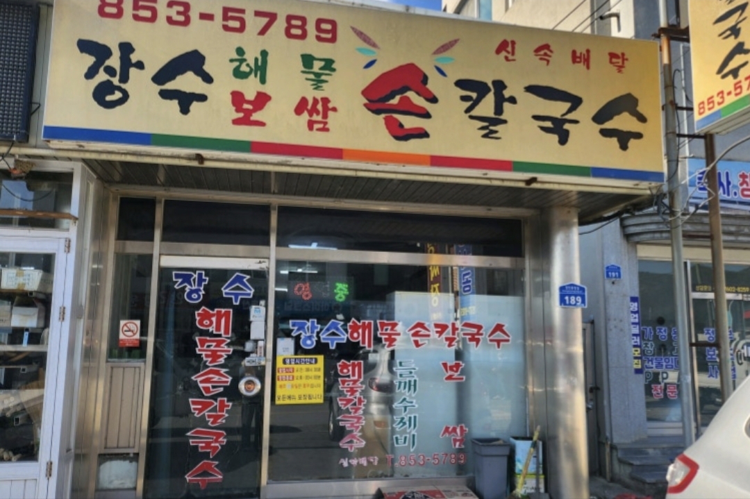 장수해물보쌈손칼국수