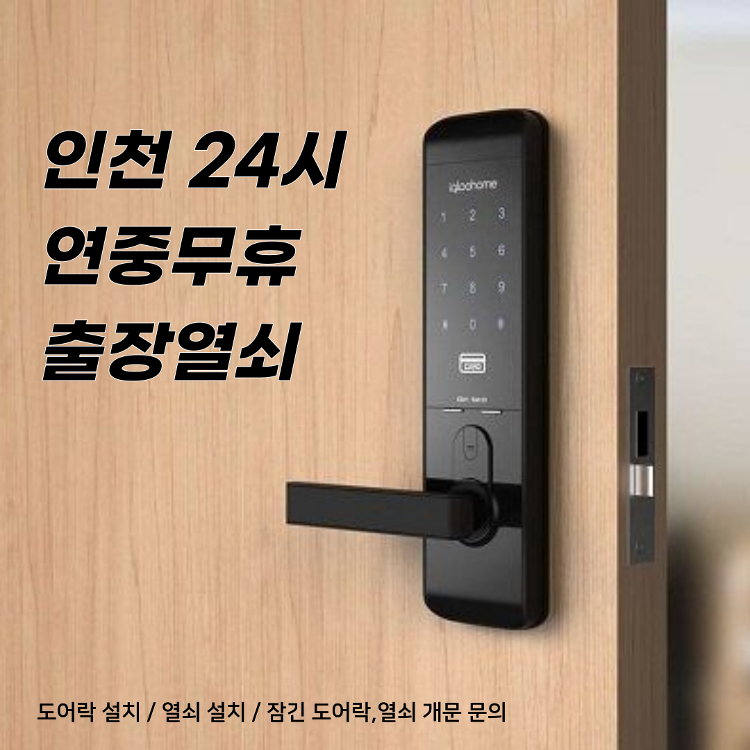 연수24시출장열쇠디지털도어락설치도어락고장잠긴문열쇠수리