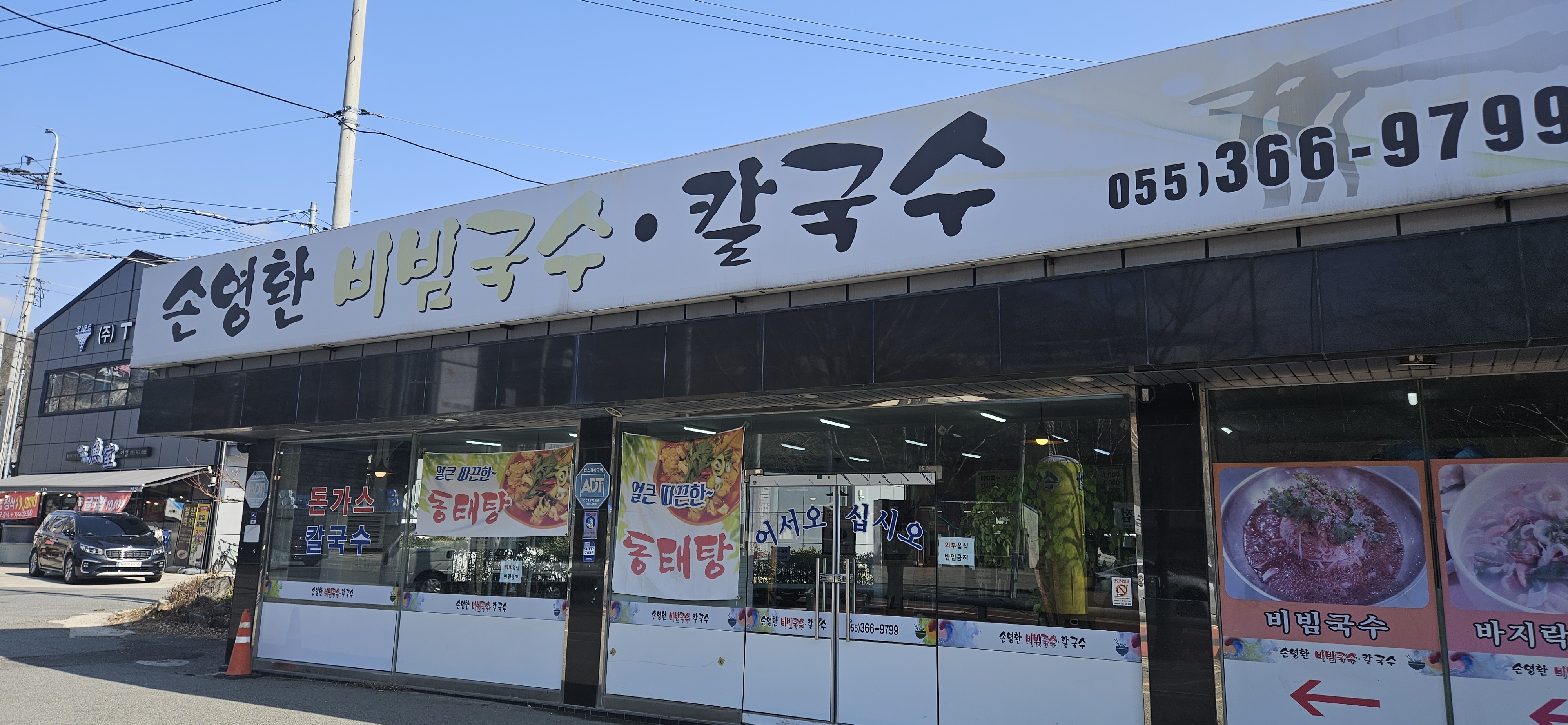 손영환비빔국수칼국수