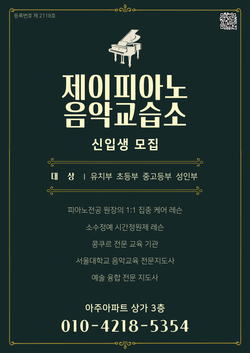 제이피아노 음악교습소