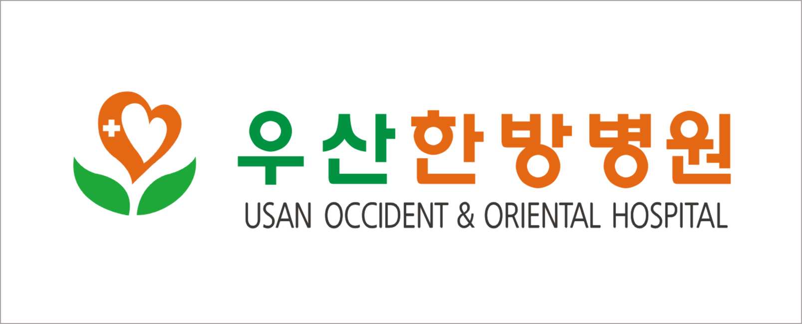 우산한방병원
