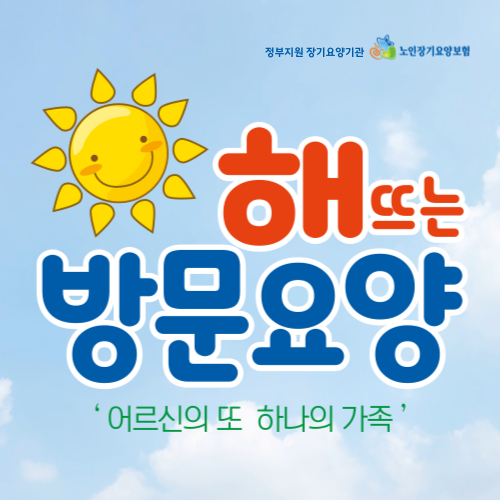 해뜨는방문요양