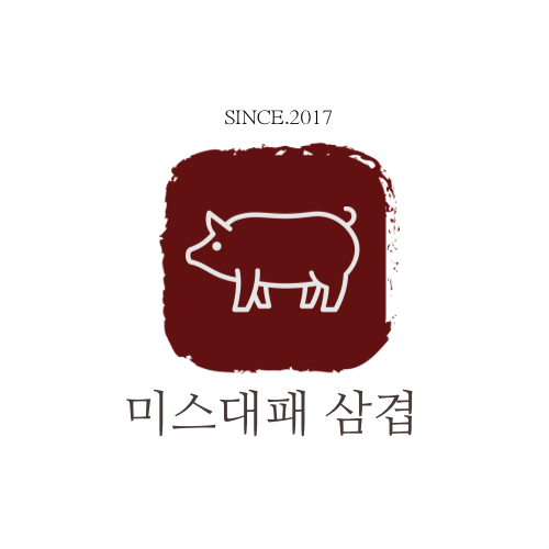 미스대패삼겹