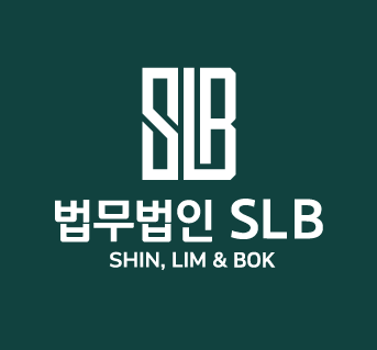 법무법인 SLB