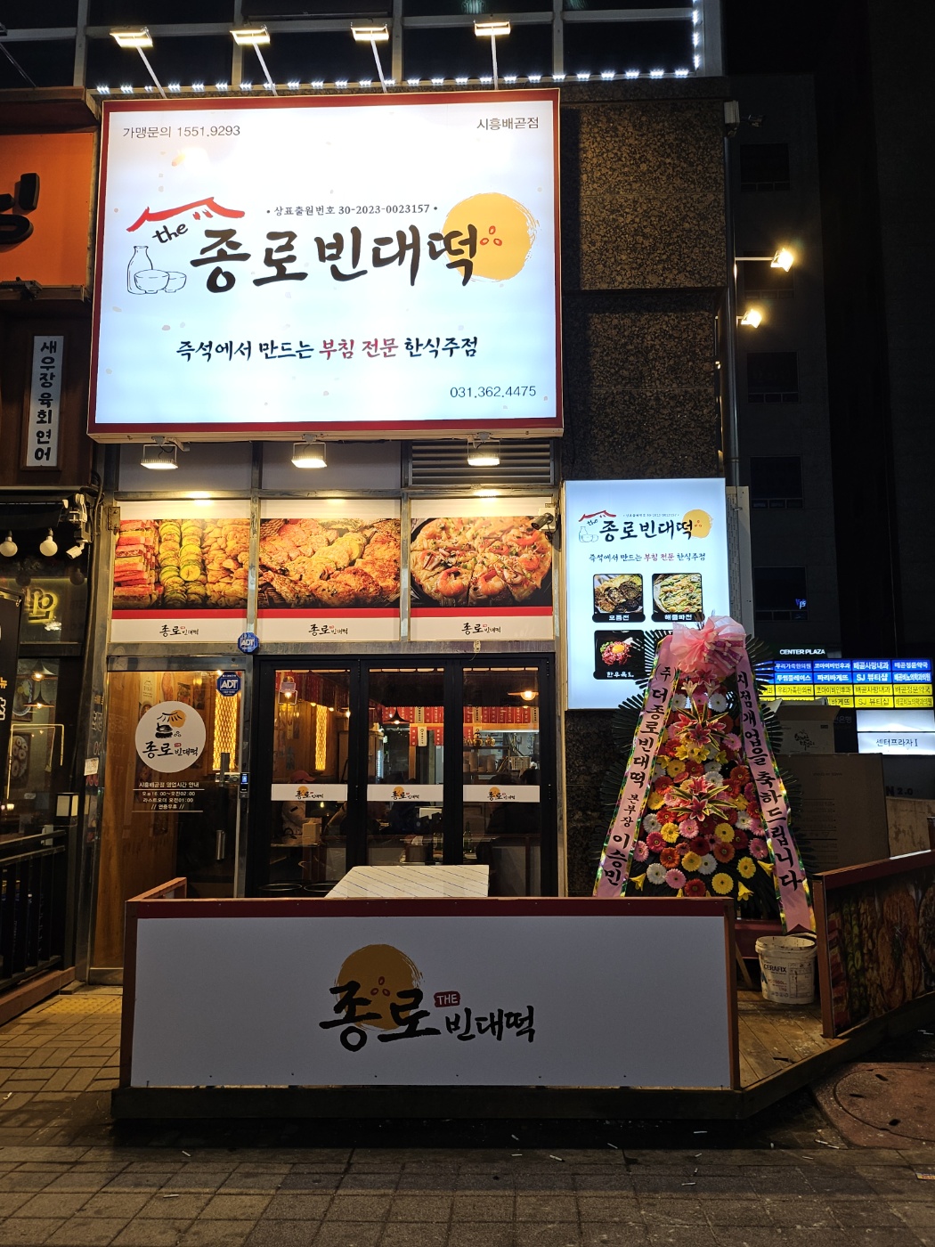 더종로빈대떡