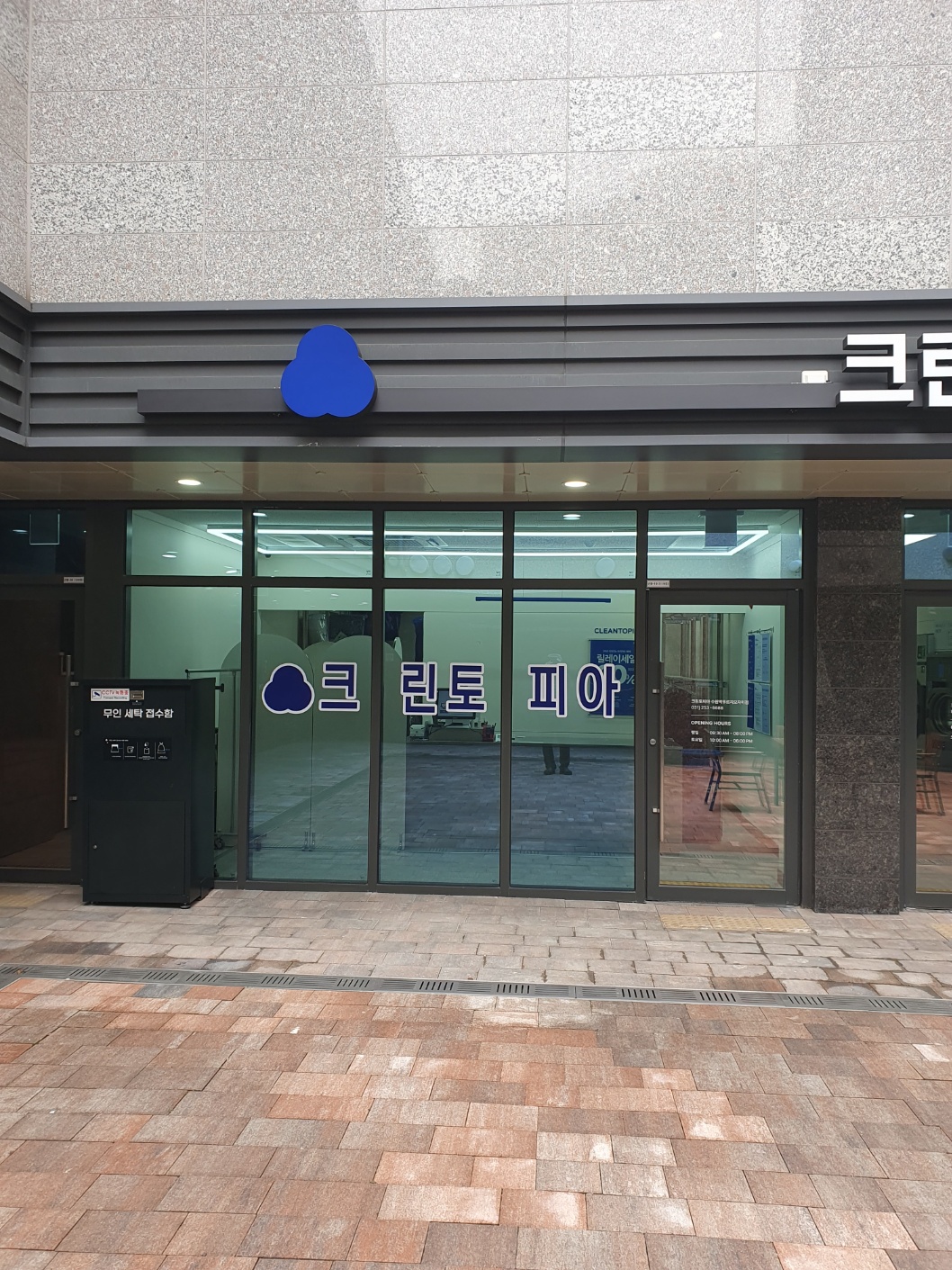크린토피아 코인워시 수원역푸르지오자이점