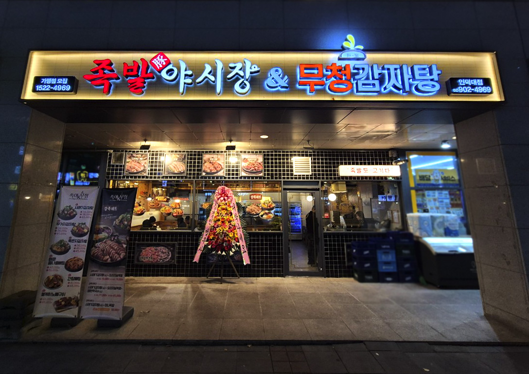 족발야시장&무청감자탕 인덕대점