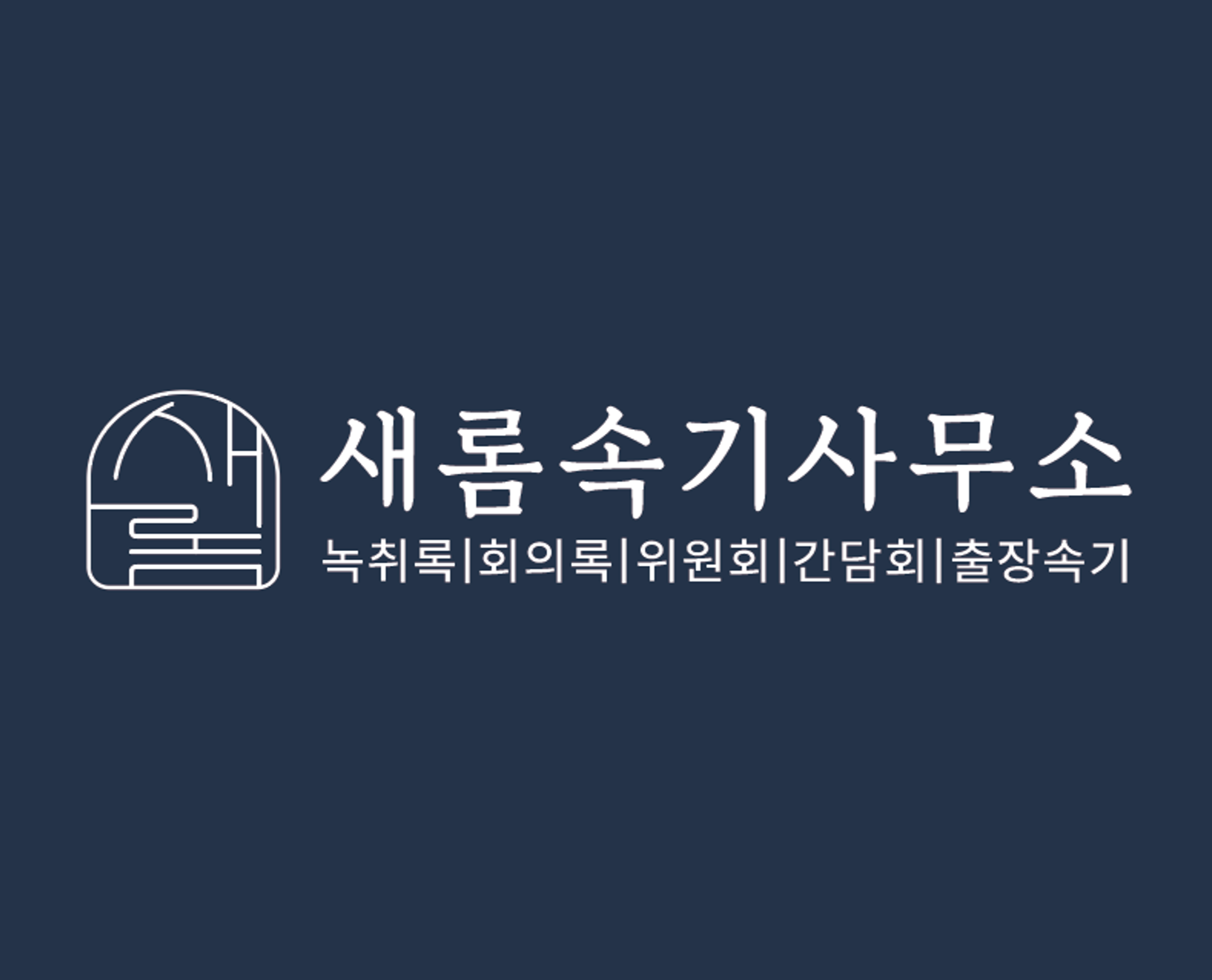 새롬속기사무소