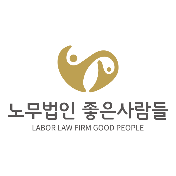 노무법인 좋은사람들