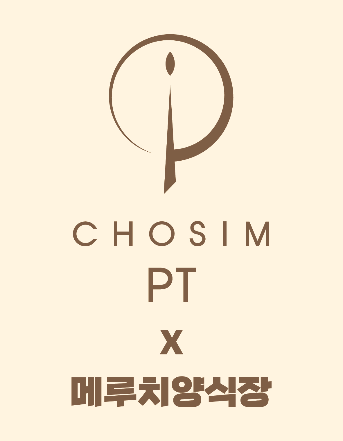 초심PT X 메루치양식장 대전점