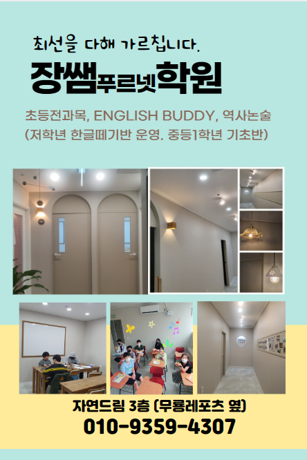 푸르넷공부방 푸르넷장쌤학원