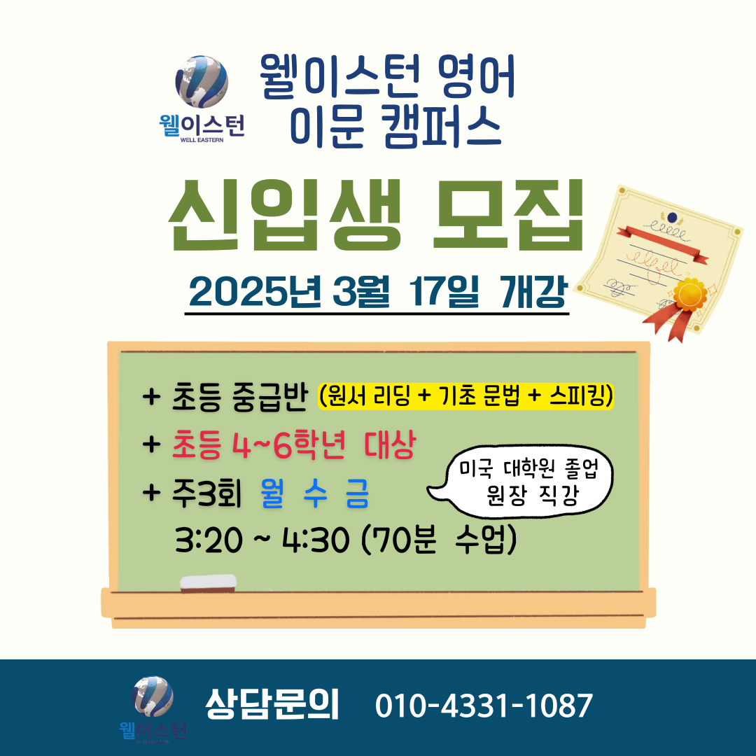 웰이스턴영어 이문 공부방