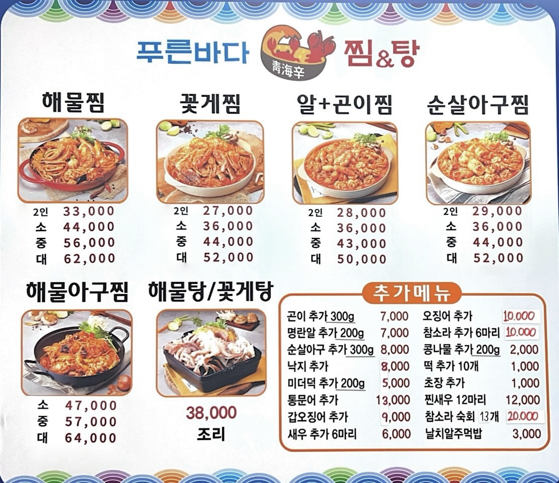 푸른바다찜탕 구리다산점