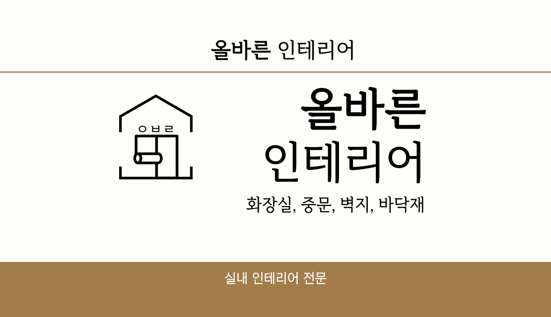 올바른인테리어