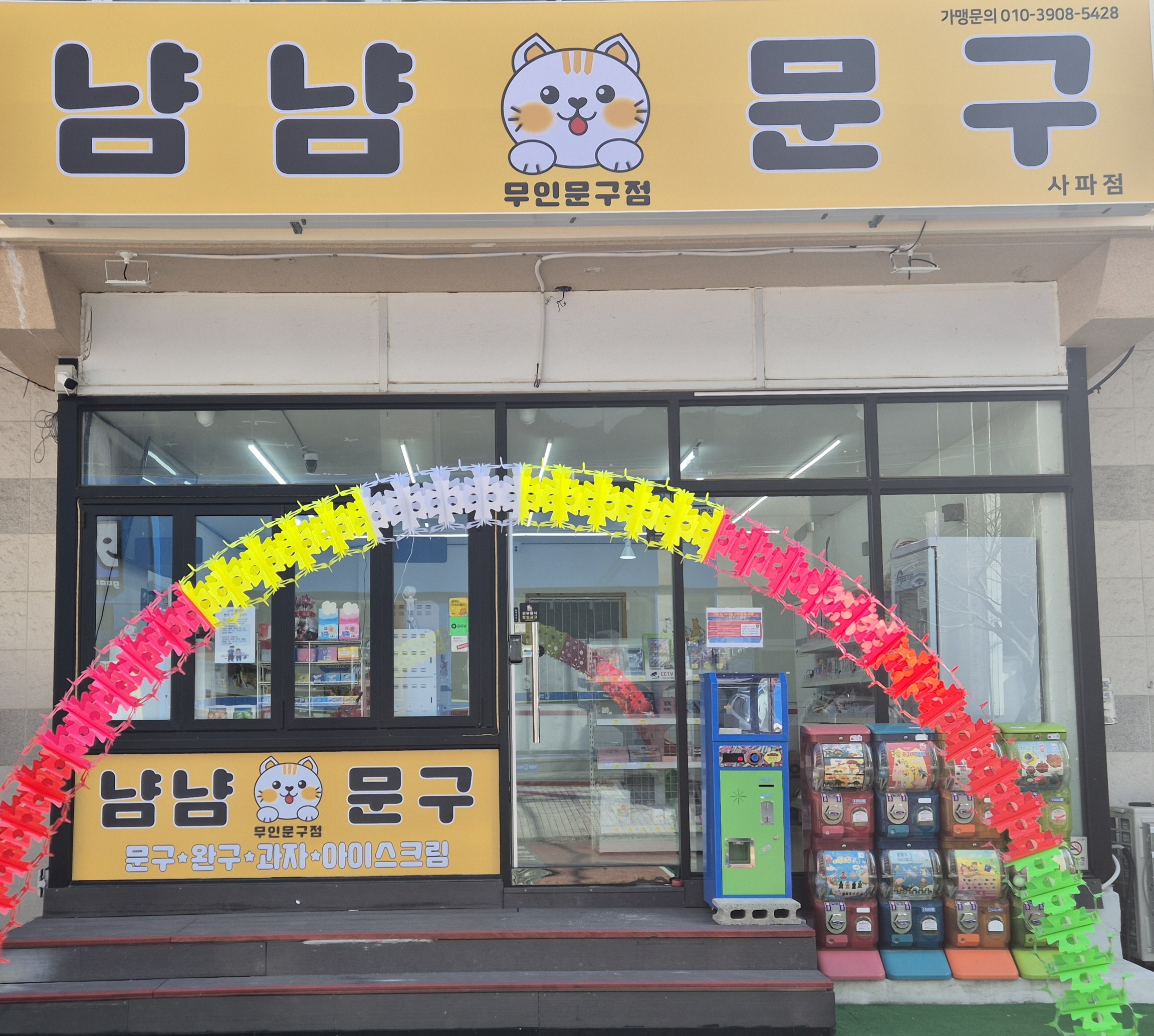냠냠문구 사파점