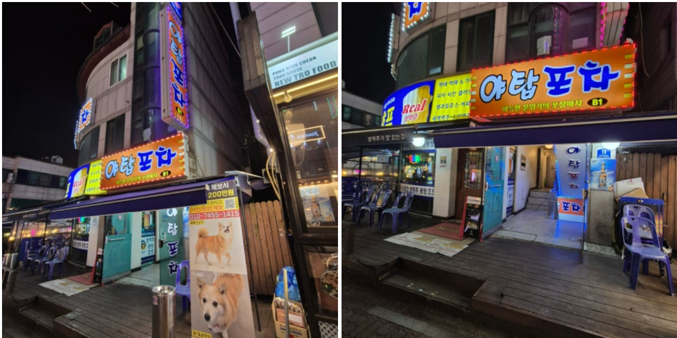 야탑포차