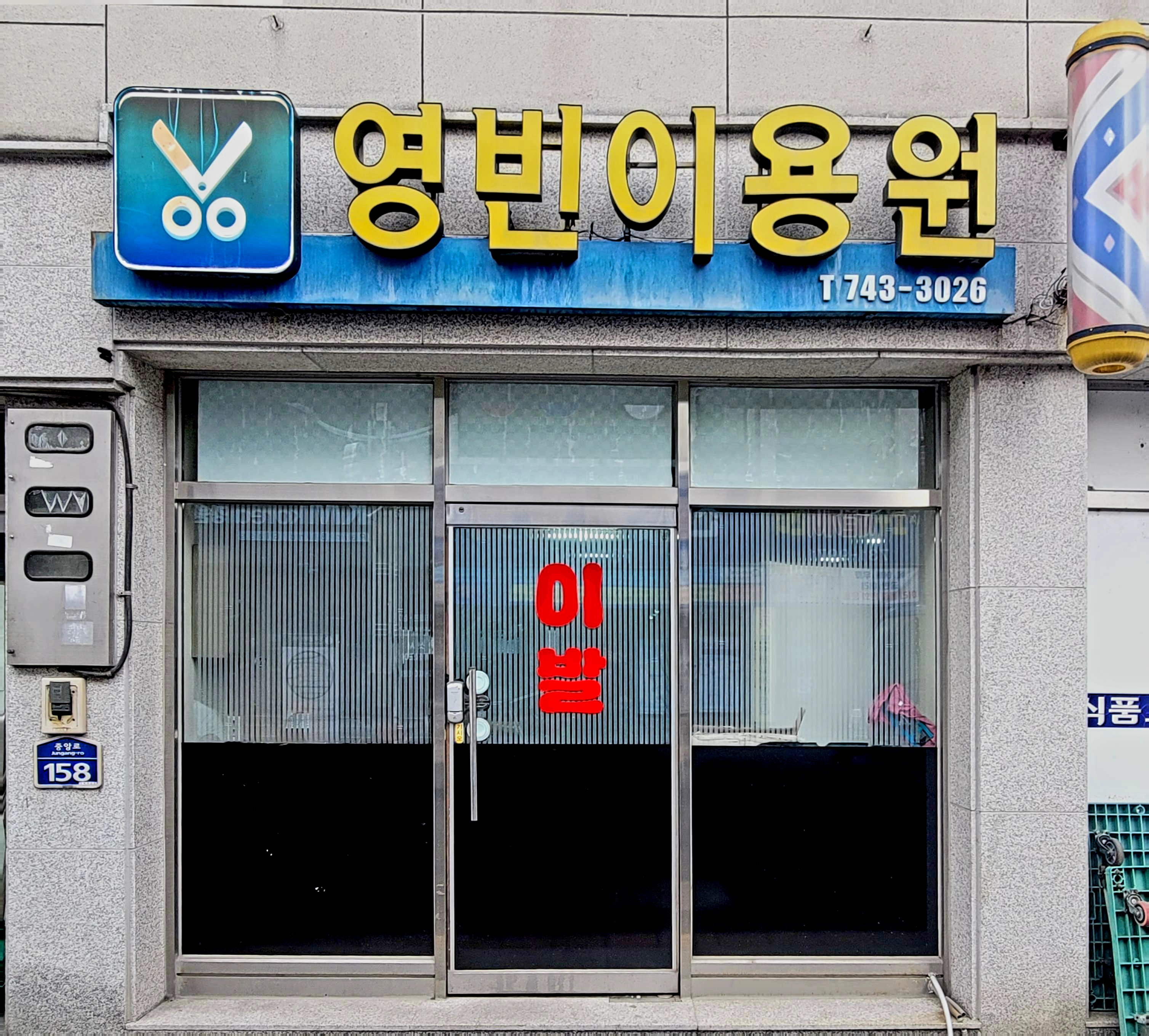 영빈이용원
