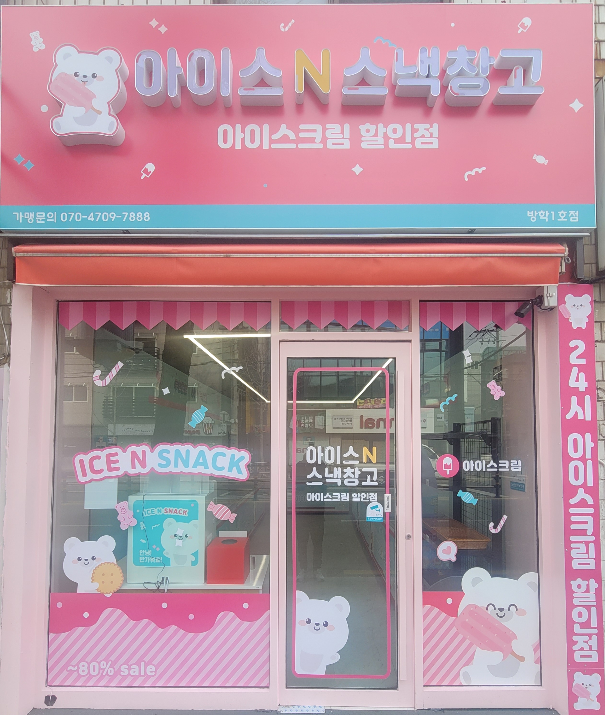 아이스앤스낵창고 방학1호점