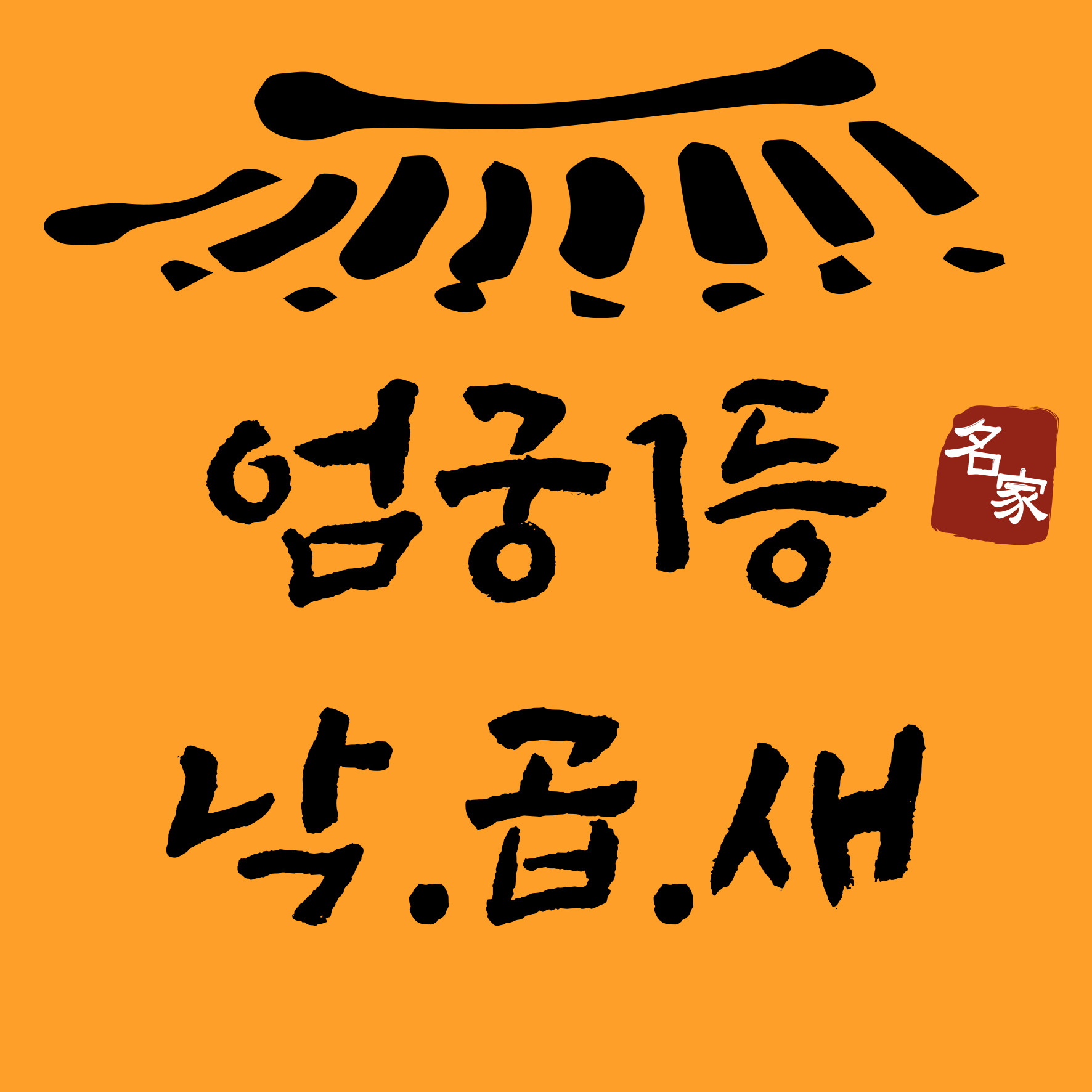 낙지명가 아낙촌 본점