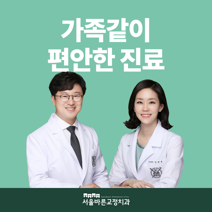 서울바른치과교정과치과의원