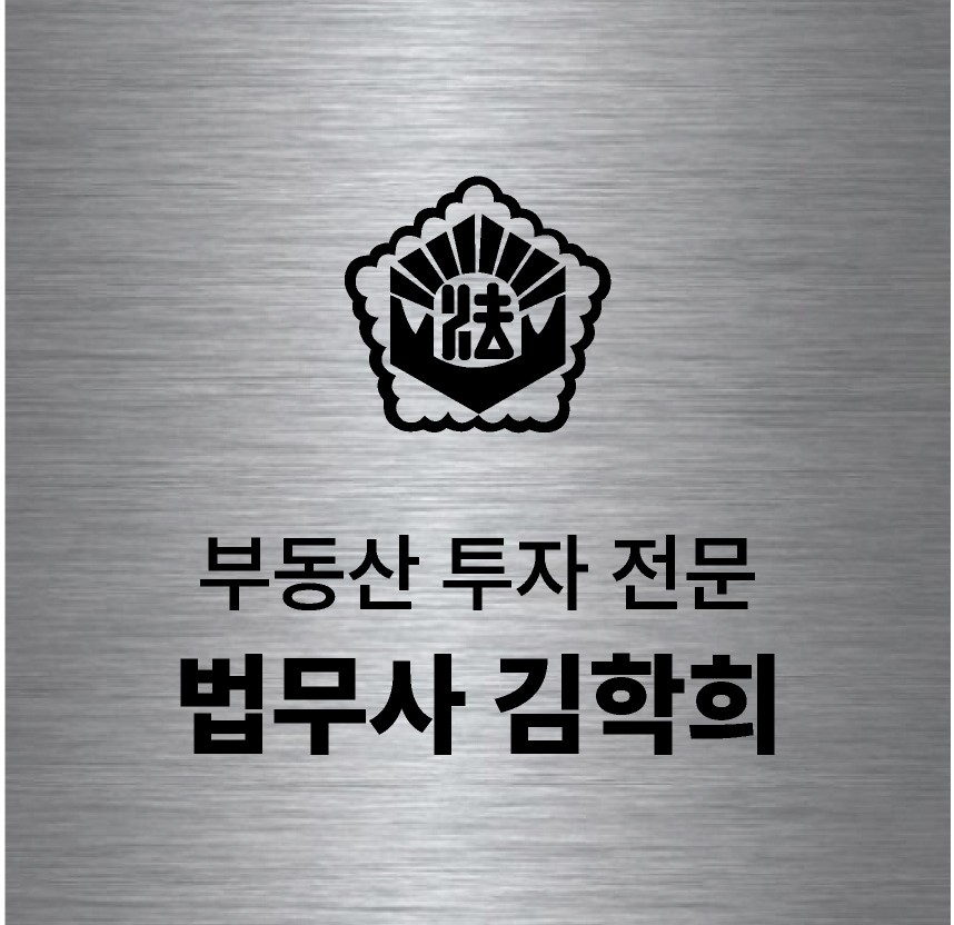 법무사김학희사무소