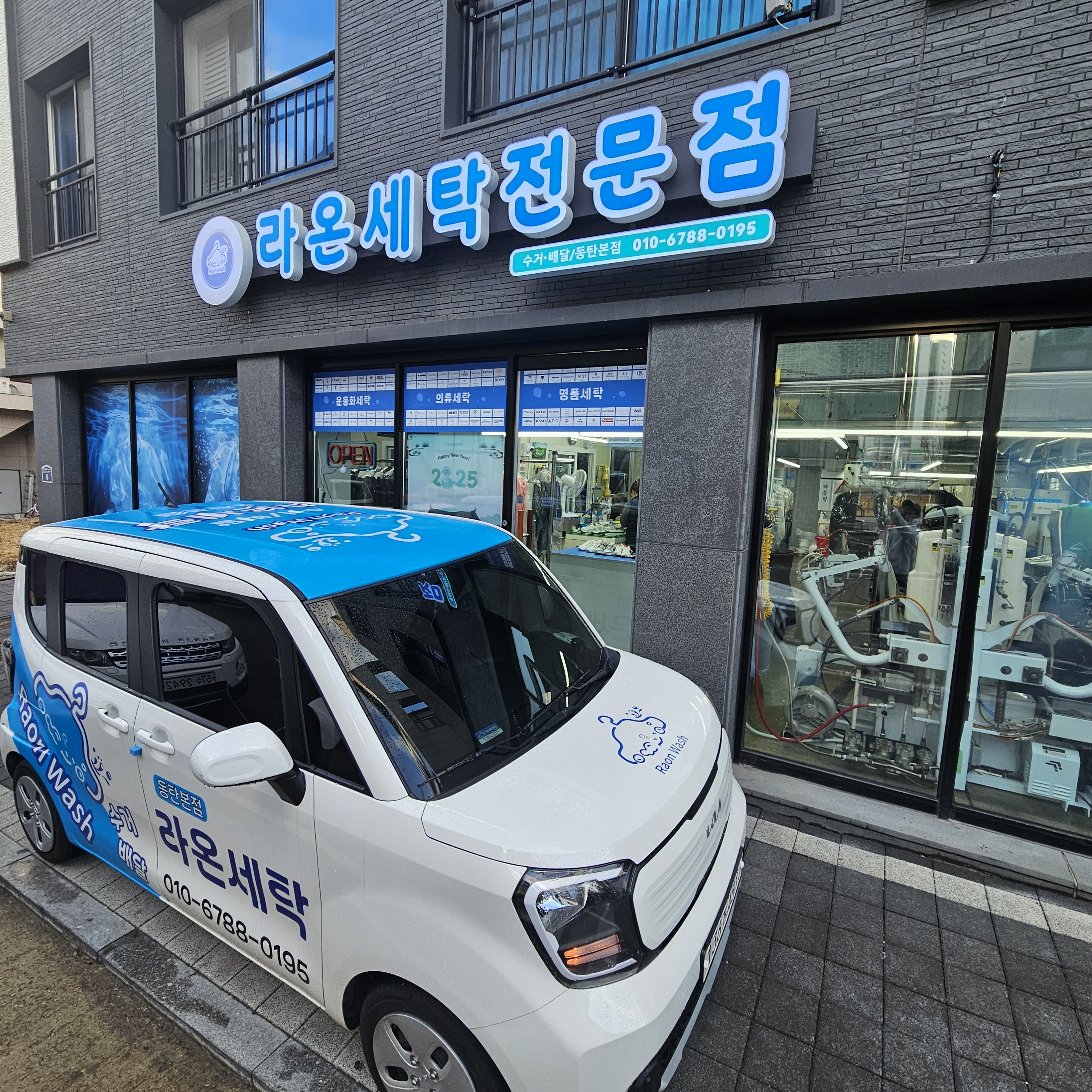 라온세탁전문점 동탄본점