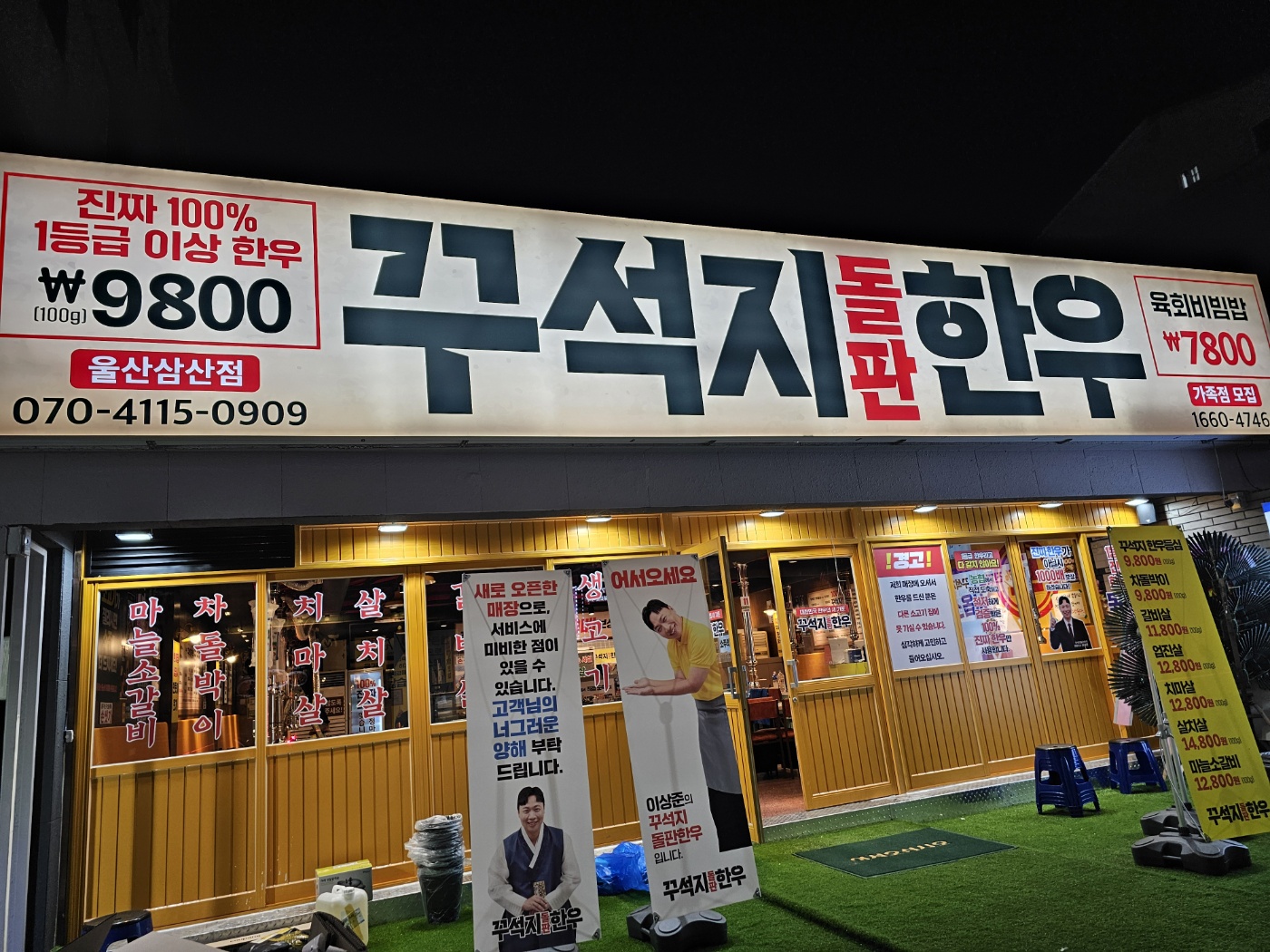 꾸석지돌판한우 울산삼산점