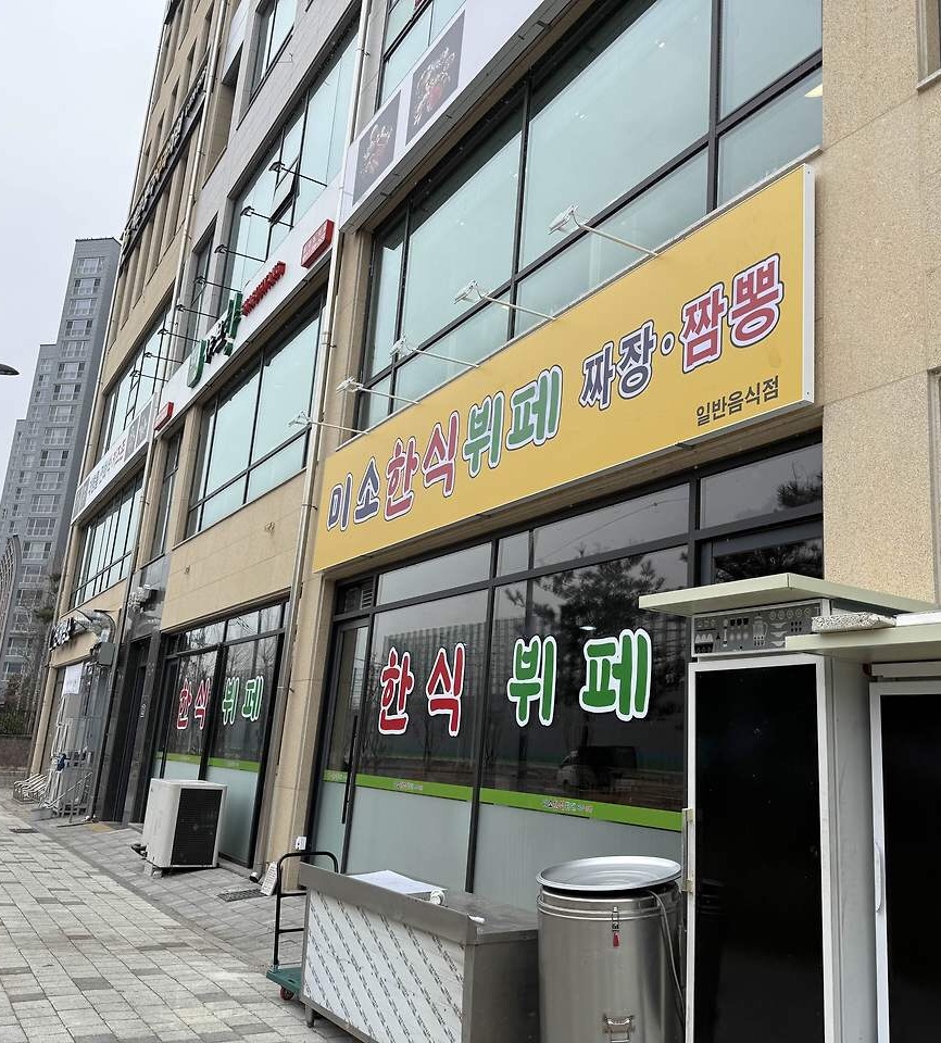 미소 한식뷔페