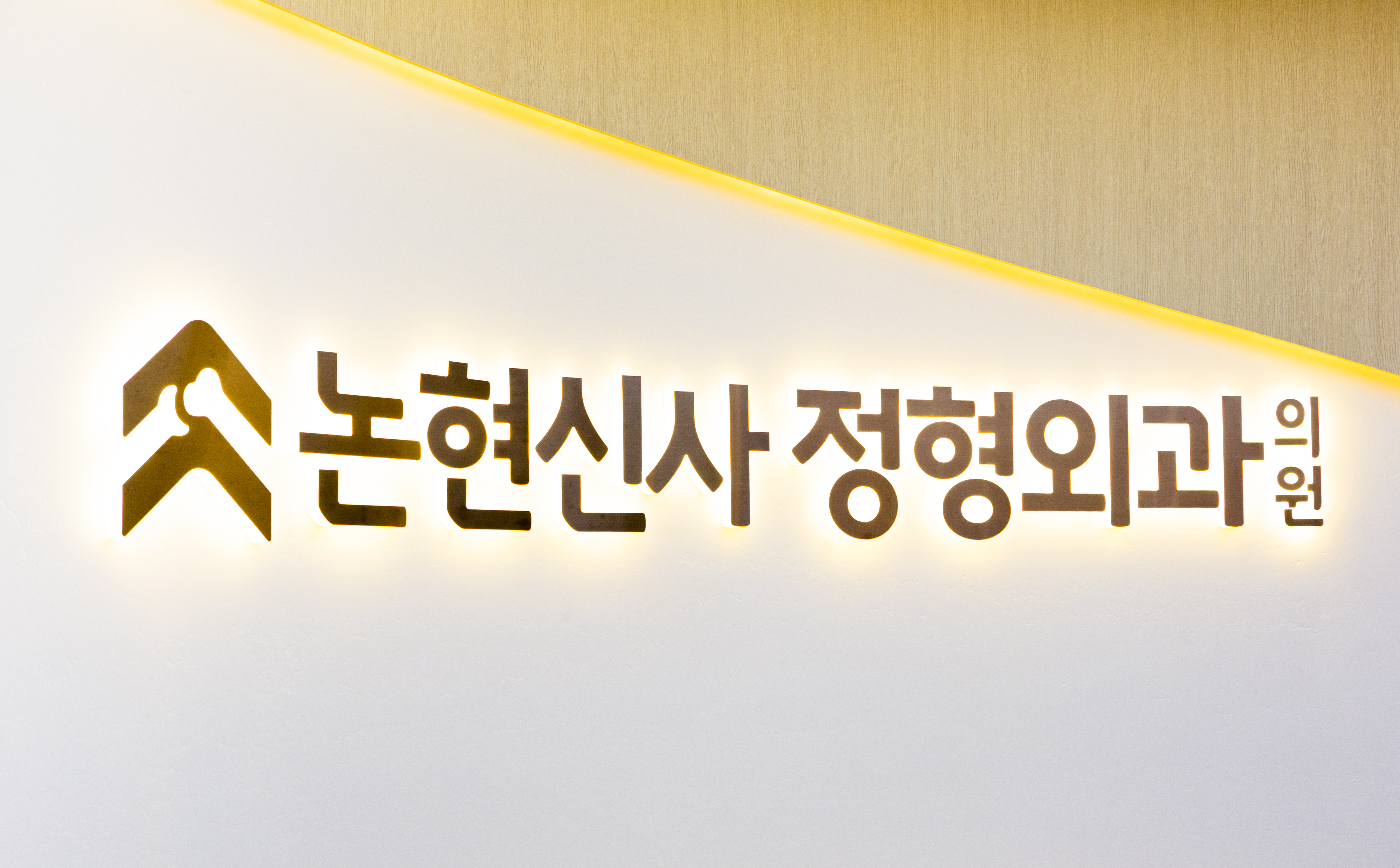 논현신사정형외과의원