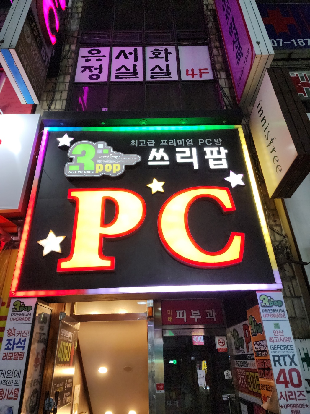 쓰리팝 피씨방