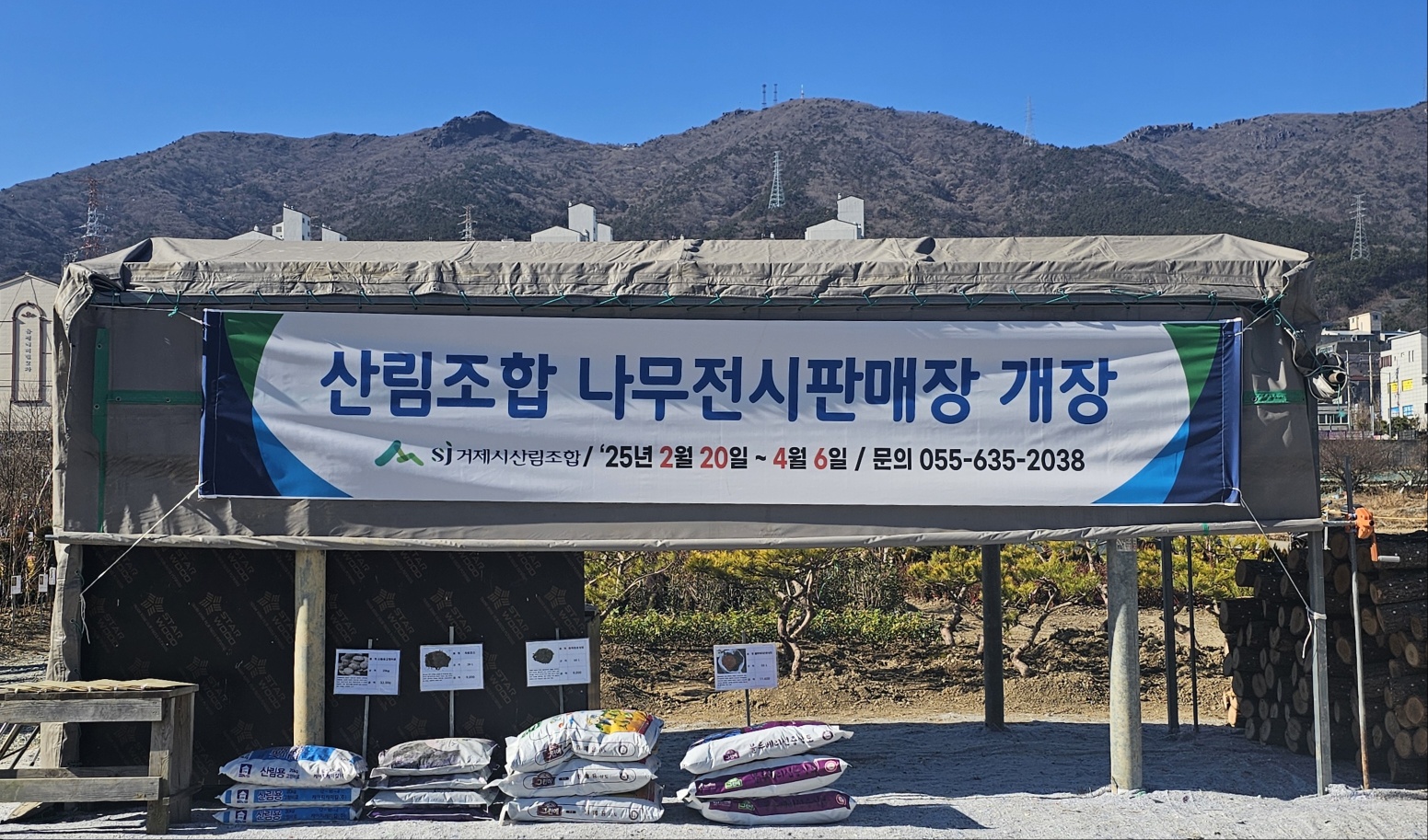 거제시산림조합 나무시장
