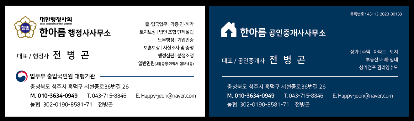 한아름행정사사무소