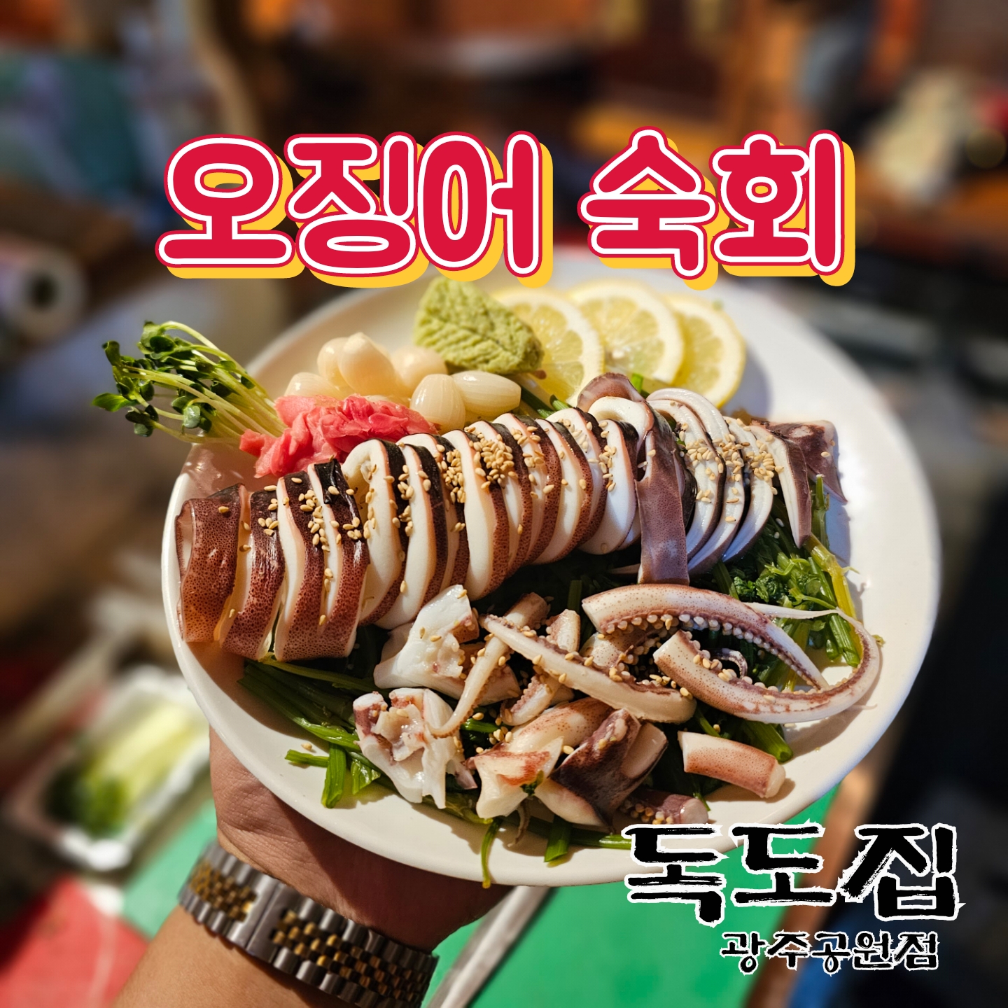독도집 광주공원점