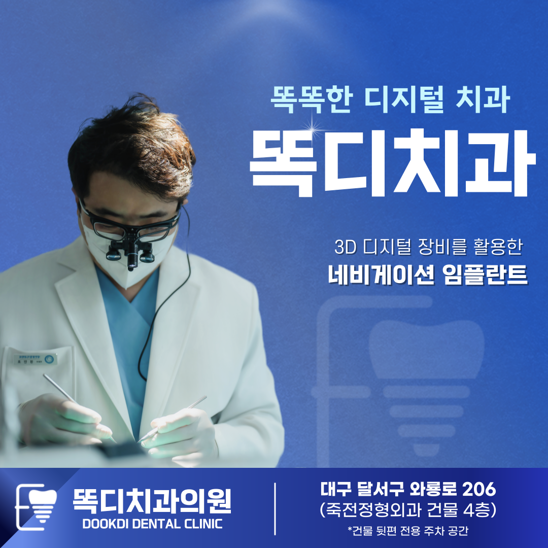똑디치과의원 대표 이미지